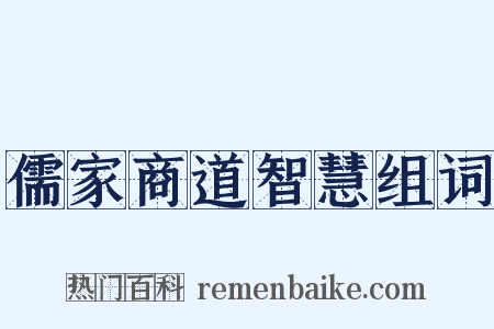 儒家商道智慧组词是什么意思的图片